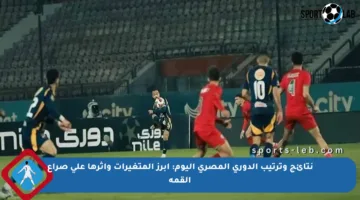 نتائج وترتيب الدوري المصري اليوم: أبرز المتغيرات وأثرها على صراع القمة